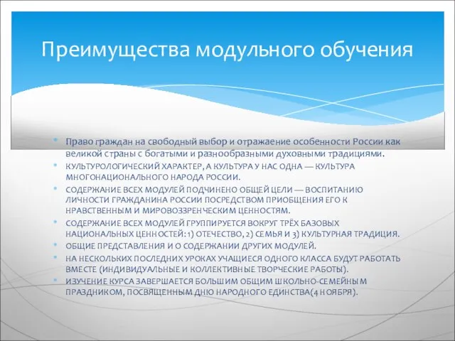 Преимущества модульного обучения Право граждан на свободный выбор и отражаение особенности России