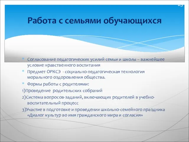 Работа с семьями обучающихся Согласование педагогических усилий семьи и школы – важнейшее