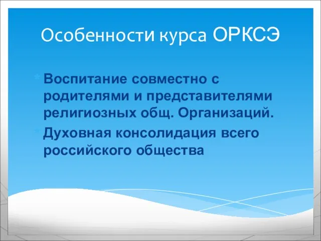 Воспитание совместно с родителями и представителями религиозных общ. Организаций. Духовная консолидация всего