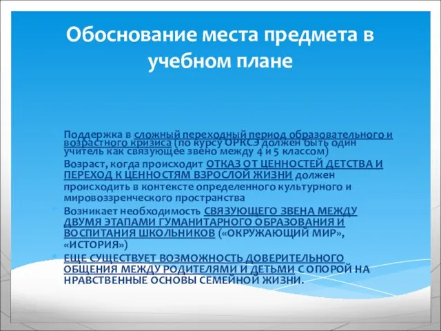 Обоснование места предмета в учебном плане Поддержка в сложный переходный период образовательного