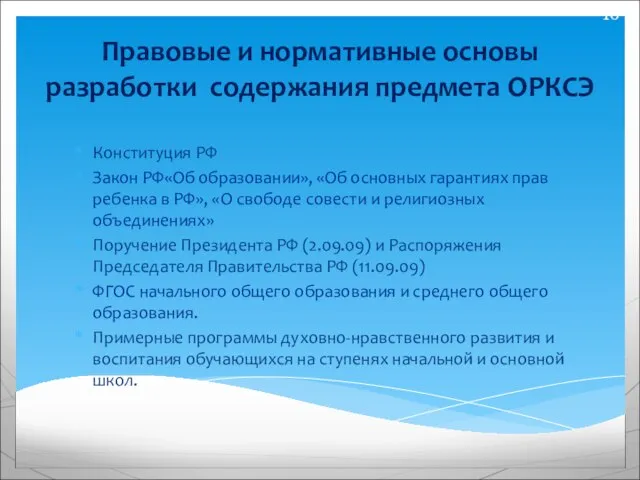 Правовые и нормативные основы разработки содержания предмета ОРКСЭ Конституция РФ Закон РФ«Об