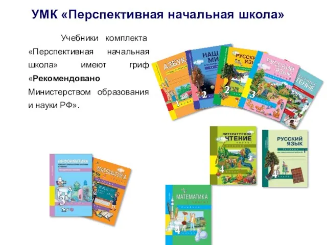 УМК «Перспективная начальная школа» Учебники комплекта «Перспективная начальная школа» имеют гриф «Рекомендовано