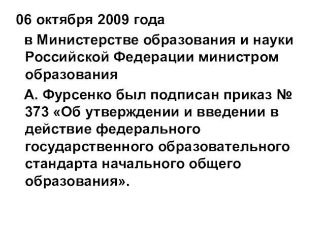 06 октября 2009 года в Министерстве образования и науки Российской Федерации министром