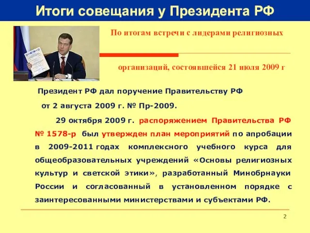 Итоги совещания у Президента РФ По итогам встречи с лидерами религиозных организаций,