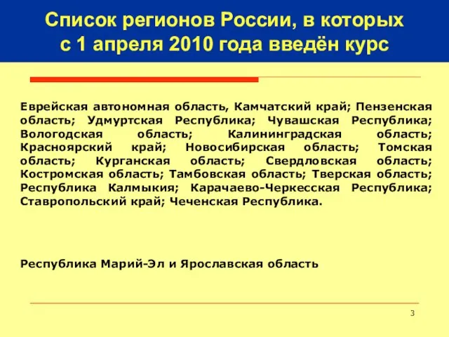 Еврейская автономная область, Камчатский край; Пензенская область; Удмуртская Республика; Чувашская Республика; Вологодская