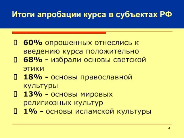 60% опрошенных отнеслись к введению курса положительно 68% - избрали основы светской