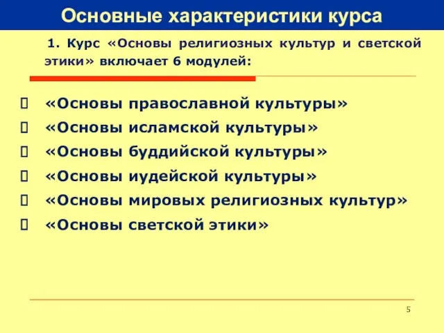 Основные характеристики курса 1. Курс «Основы религиозных культур и светской этики» включает