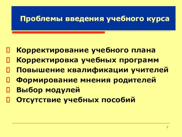 Корректирование учебного плана Корректировка учебных программ Повышение квалификации учителей Формирование мнения родителей