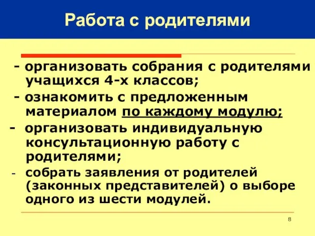 - организовать собрания с родителями учащихся 4-х классов; - ознакомить с предложенным