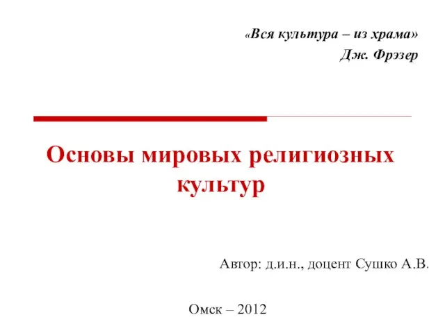 Основы мировых религиозных культур «Вся культура – из храма» Дж. Фрэзер Автор: