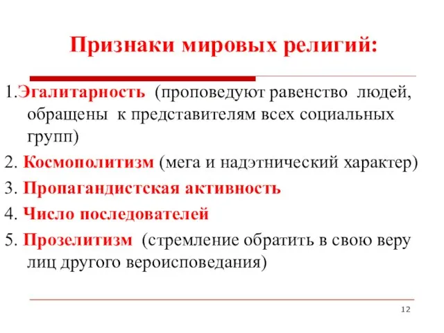 Признаки мировых религий: 1.Эгалитарность (проповедуют равенство людей, обращены к представителям всех социальных