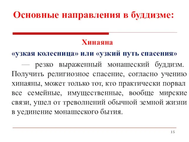 Основные направления в буддизме: Хинаяна «узкая колесница» или «узкий путь спасения» —