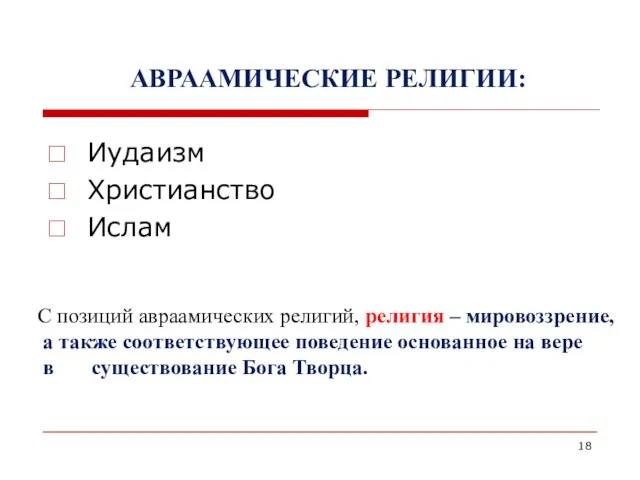 АВРААМИЧЕСКИЕ РЕЛИГИИ: Иудаизм Христианство Ислам С позиций авраамических религий, религия – мировоззрение,