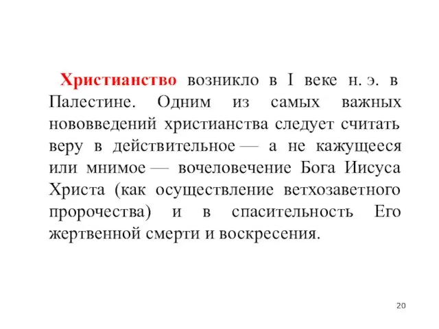 Христианство возникло в I веке н. э. в Палестине. Одним из самых