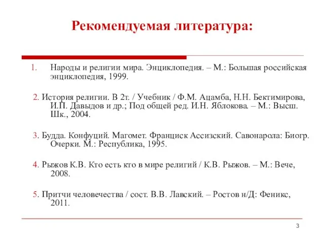 Рекомендуемая литература: Народы и религии мира. Энциклопедия. – М.: Большая российская энциклопедия,