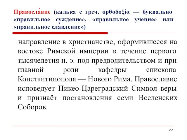 Правосла́вие (калька с греч. ὀρθοδοξία — буквально «правильное суждение», «правильное учение» или