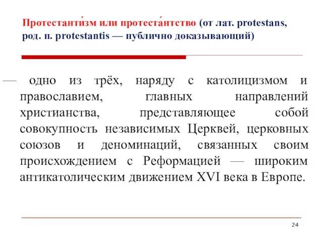 Протестанти́зм или протеста́нтство (от лат. protestans, род. п. protestantis — публично доказывающий)