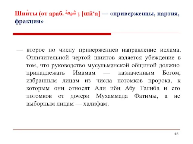 Шии́ты (от араб. شيعة‎‎ ; [шӣ‘а] — «приверженцы, партия, фракция» — второе