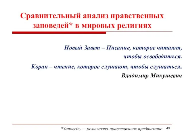 Сравнительный анализ нравственных заповедей* в мировых религиях Новый Завет – Писание, которое