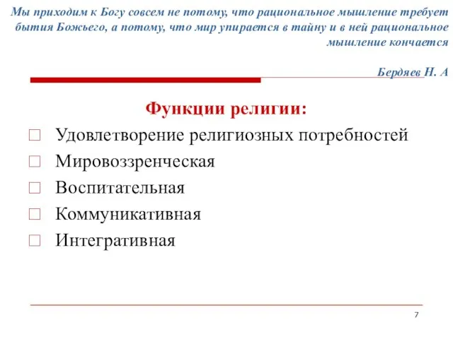 Мы приходим к Богу совсем не потому, что рациональное мышление требует бытия