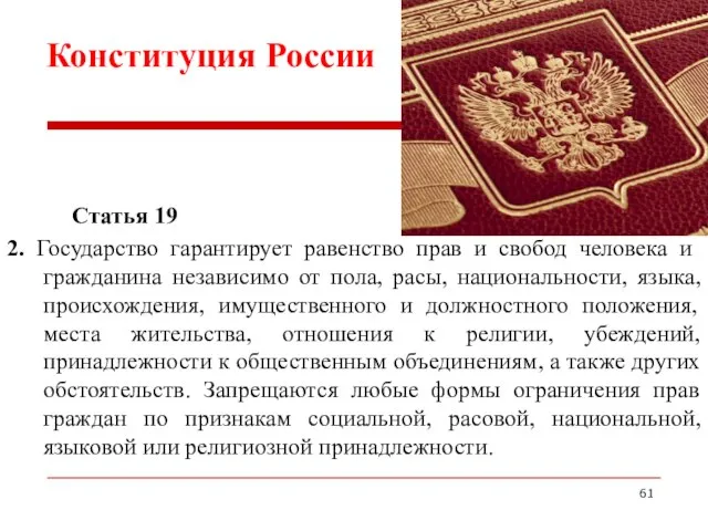 Статья 19 2. Государство гарантирует равенство прав и свобод человека и гражданина