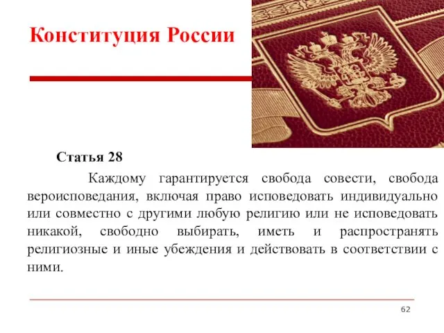 Статья 28 Каждому гарантируется свобода совести, свобода вероисповедания, включая право исповедовать индивидуально