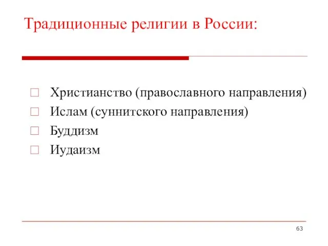 Традиционные религии в России: Христианство (православного направления) Ислам (суннитского направления) Буддизм Иудаизм