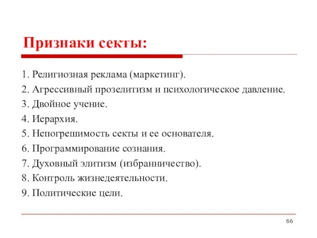 Признаки секты: 1. Религиозная реклама (маркетинг). 2. Агрессивный прозелитизм и психологическое давление.