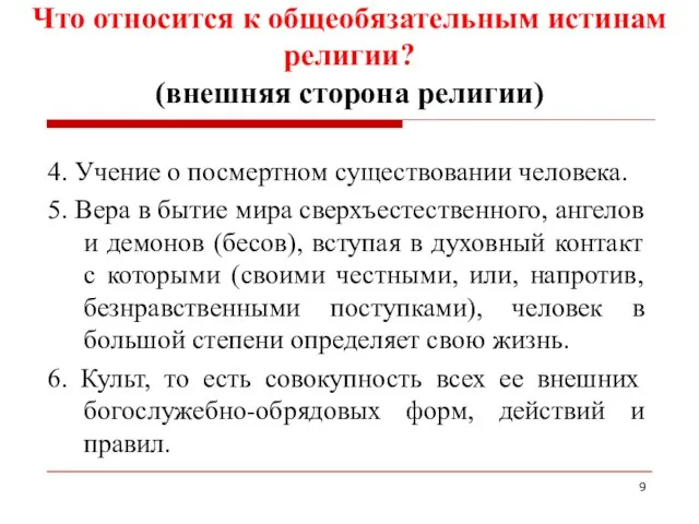 Что относится к общеобязательным истинам религии? (внешняя сторона религии) 4. Учение о