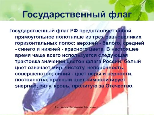 Государственный флаг Государственный флаг РФ представляет собой прямоугольное полотнище из трех равновеликих