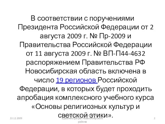 В соответствии с поручениями Президента Российской Федерации от 2 августа 2009 г.