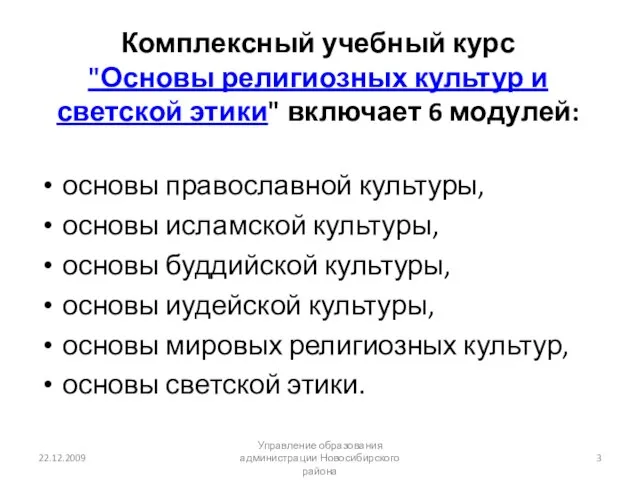 Комплексный учебный курс "Основы религиозных культур и светской этики" включает 6 модулей: