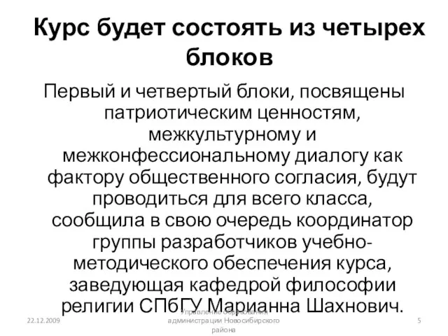 Курс будет состоять из четырех блоков Первый и четвертый блоки, посвящены патриотическим