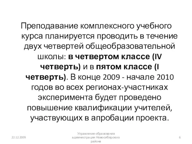 Преподавание комплексного учебного курса планируется проводить в течение двух четвертей общеобразовательной школы: