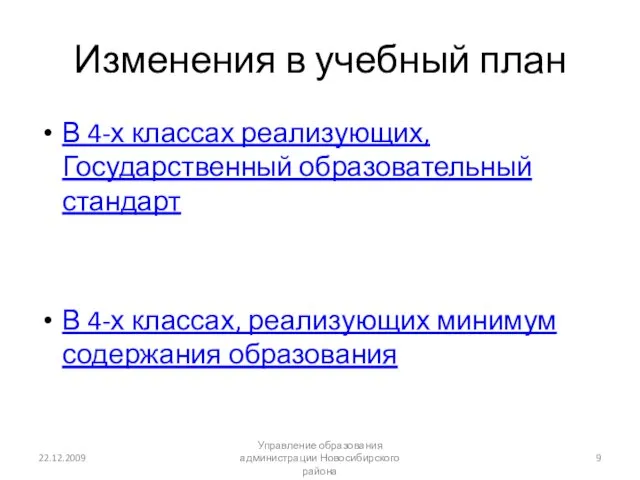 Изменения в учебный план В 4-х классах реализующих, Государственный образовательный стандарт В