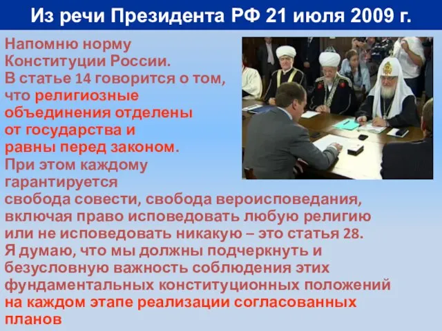 Из речи Президента РФ 21 июля 2009 г. Напомню норму Конституции России.