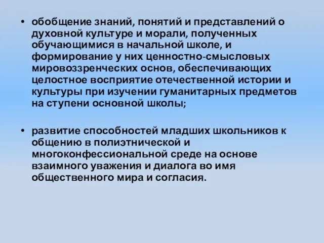 обобщение знаний, понятий и представлений о духовной культуре и морали, полученных обучающимися