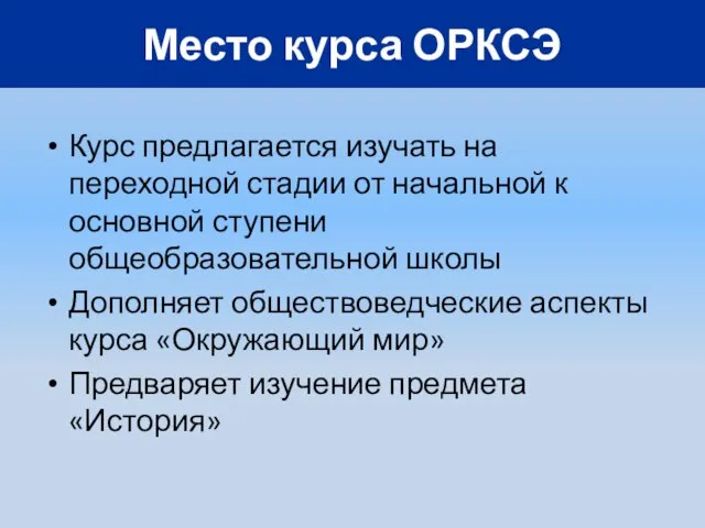 Курс предлагается изучать на переходной стадии от начальной к основной ступени общеобразовательной