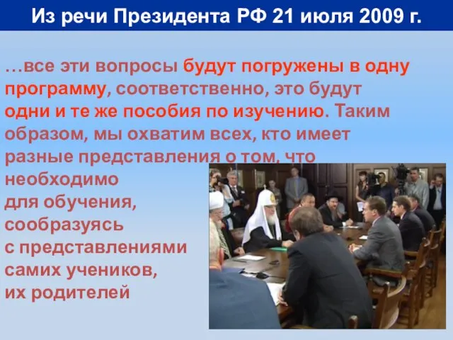 Из речи Президента РФ 21 июля 2009 г. …все эти вопросы будут