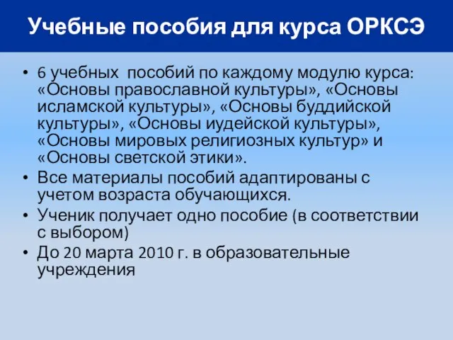 6 учебных пособий по каждому модулю курса: «Основы православной культуры», «Основы исламской