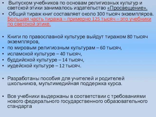 Выпуском учебников по основам религиозных культур и светской этики занималось издательство «Просвещение».