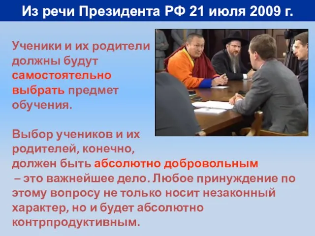 Из речи Президента РФ 21 июля 2009 г. Ученики и их родители