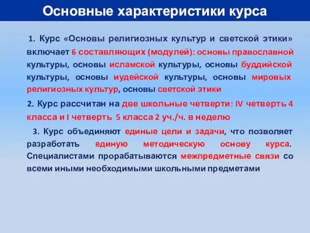 Основные характеристики курса 1. Курс «Основы религиозных культур и светской этики» включает