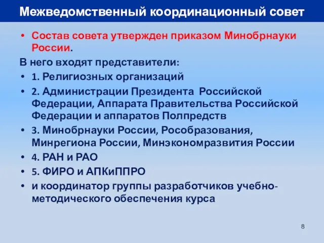 Межведомственный координационный совет Состав совета утвержден приказом Минобрнауки России. В него входят