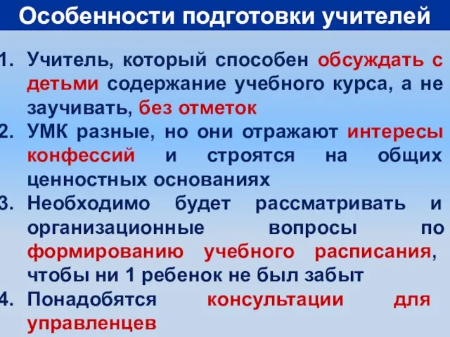 Особенности подготовки учителей Учитель, который способен обсуждать с детьми содержание учебного курса,