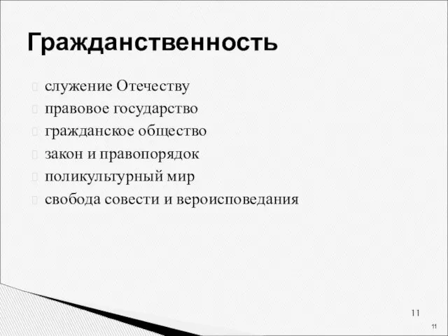 Гражданственность служение Отечеству правовое государство гражданское общество закон и правопорядок поликультурный мир свобода совести и вероисповедания