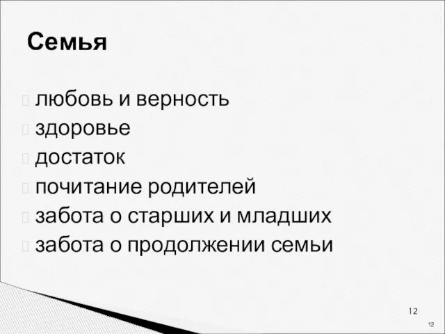 Семья любовь и верность здоровье достаток почитание родителей забота о старших и