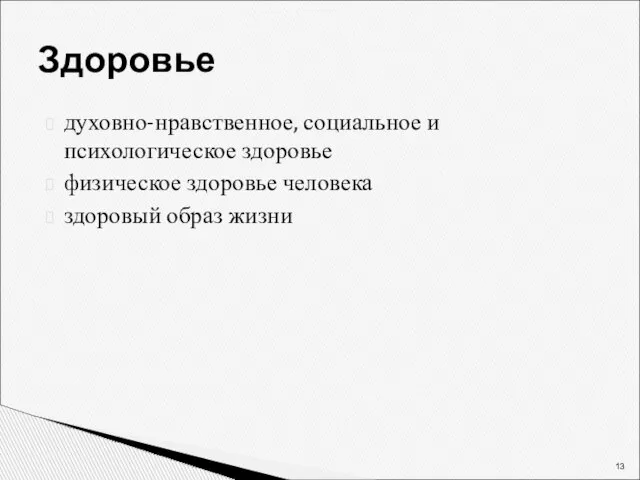 Здоровье духовно-нравственное, социальное и психологическое здоровье физическое здоровье человека здоровый образ жизни