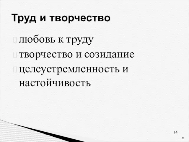 Труд и творчество любовь к труду творчество и созидание целеустремленность и настойчивость