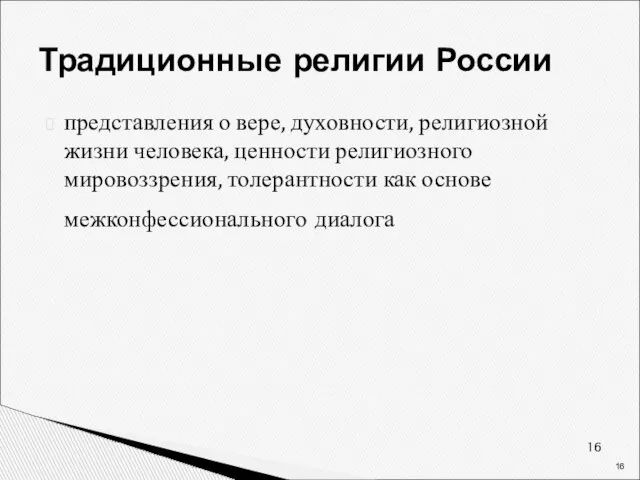 Традиционные религии России представления о вере, духовности, религиозной жизни человека, ценности религиозного